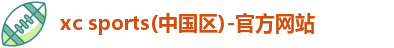 xc体育